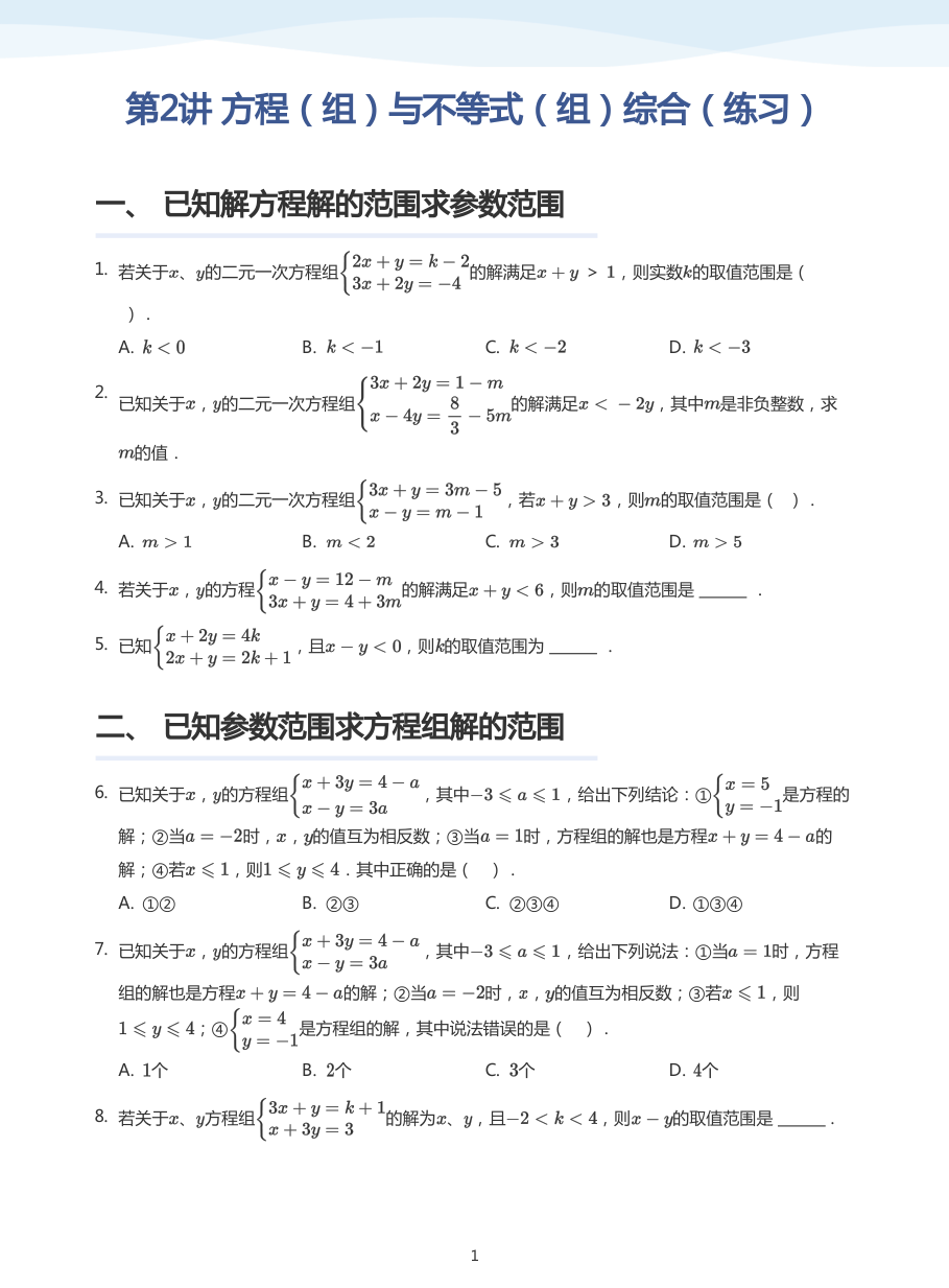 第2讲 方程（组）与不等式（组）综合（练习）(学生版).pdf 第 1 页